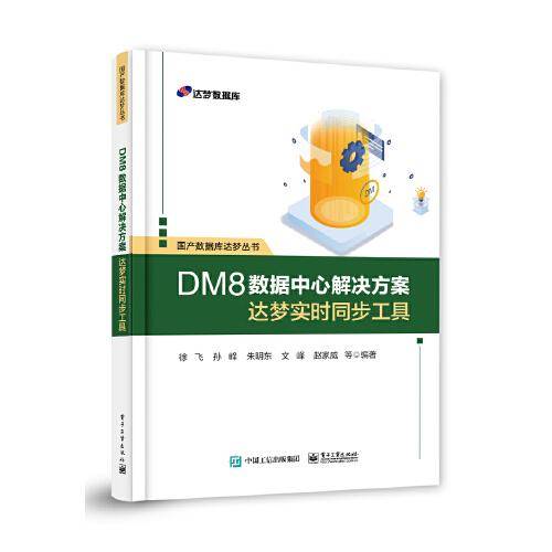 DM8数据中心解决方案——达梦实时同步工具
