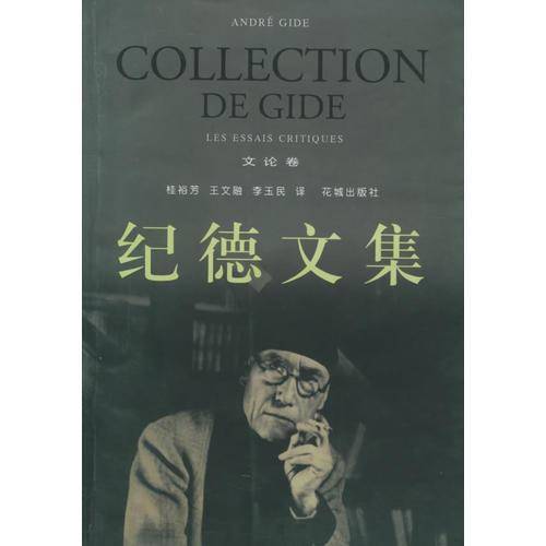 纪德文集・文论卷