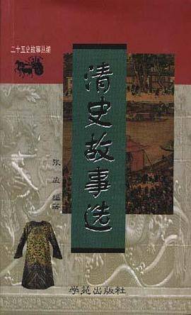 清史故事选