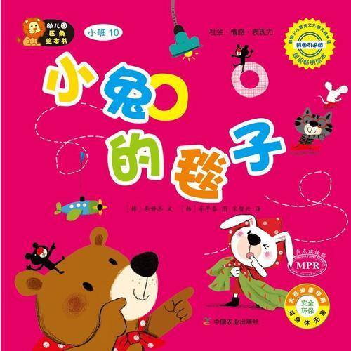 幼儿园区角绘本书：小兔的毯子（小班10）