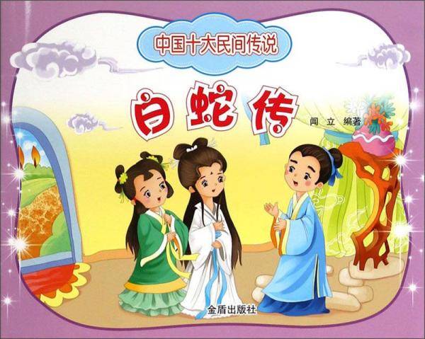 中国十大民间传说：白蛇传