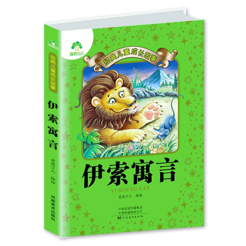 伊索寓言/经典儿童成长故事