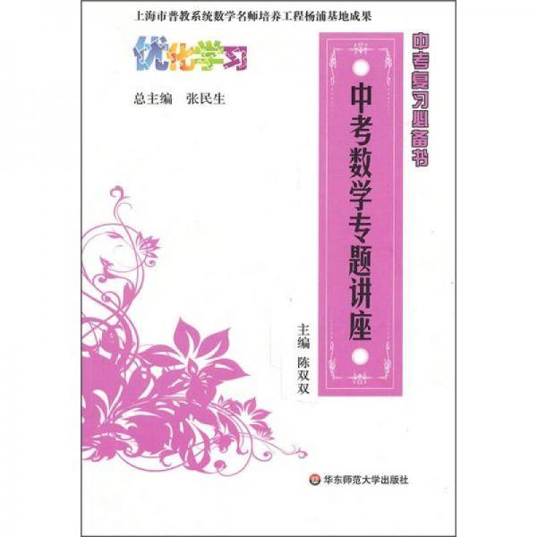 优化学习・中考数学专题讲座