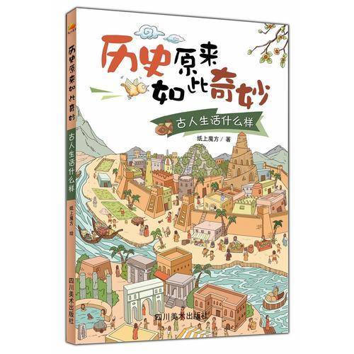 历史原来如此奇妙：古人生活什么样