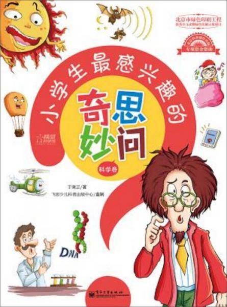 小学生最感兴趣的奇思妙问·科学卷（全彩）