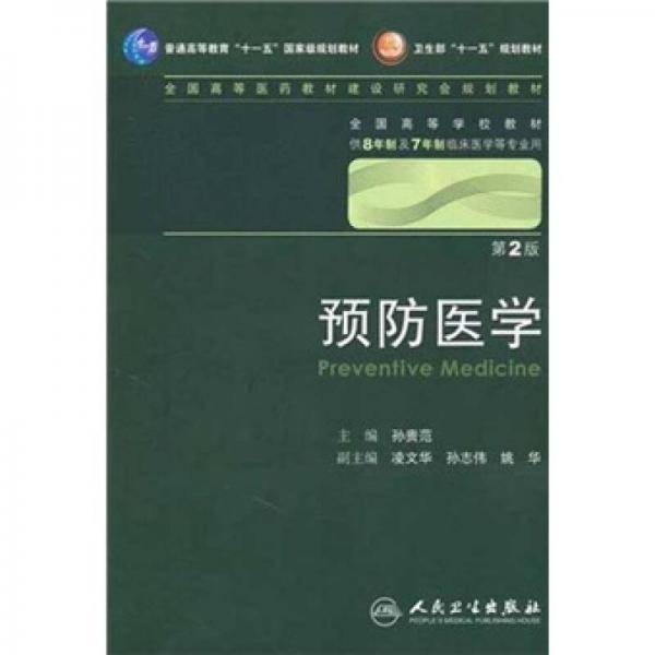 预防医学