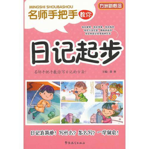 名师手把手教你日记起步
