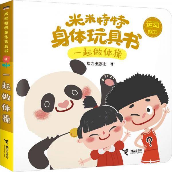 米米特特身体玩具书：一起做体操