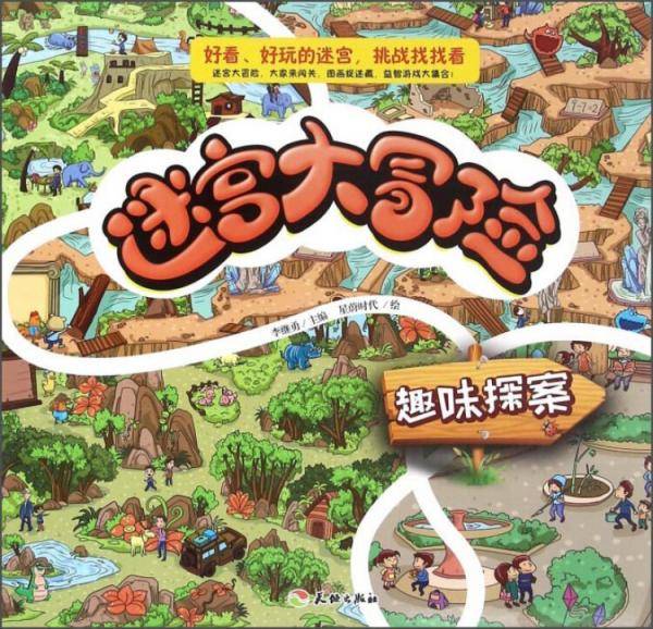 迷宫大冒险 趣味探案
