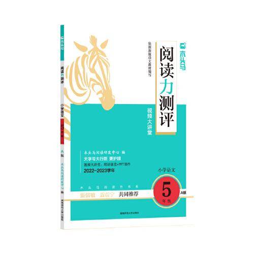 22秋 木头马阅读力测评·小学语文5年级·A版