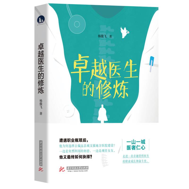 卓越医生的修炼