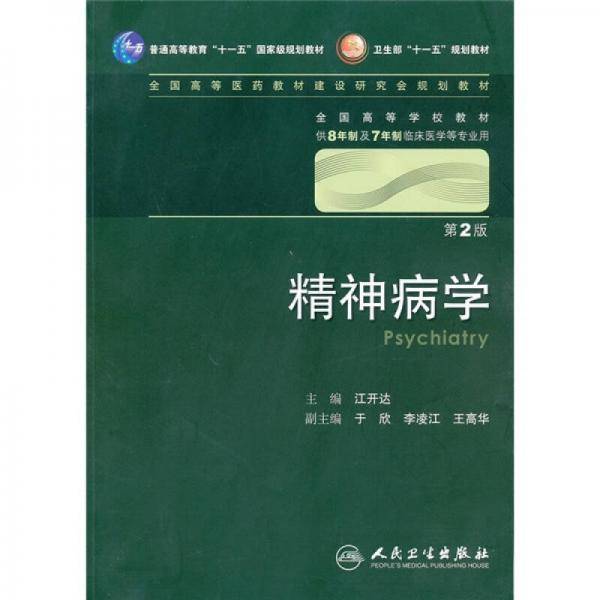 精神病学