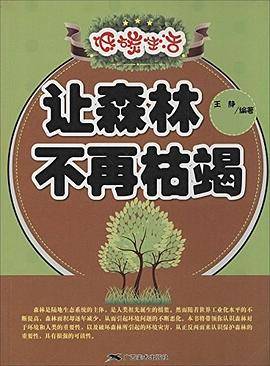 让森林不再枯竭