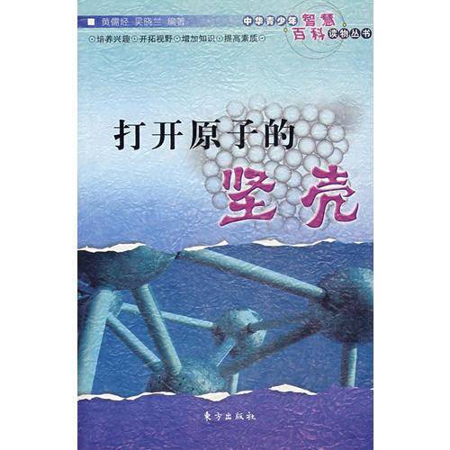 打开原子的坚壳
