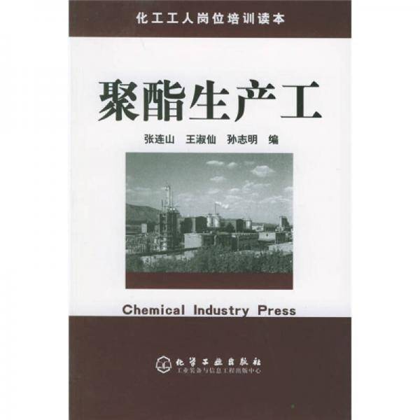 聚酯生产工