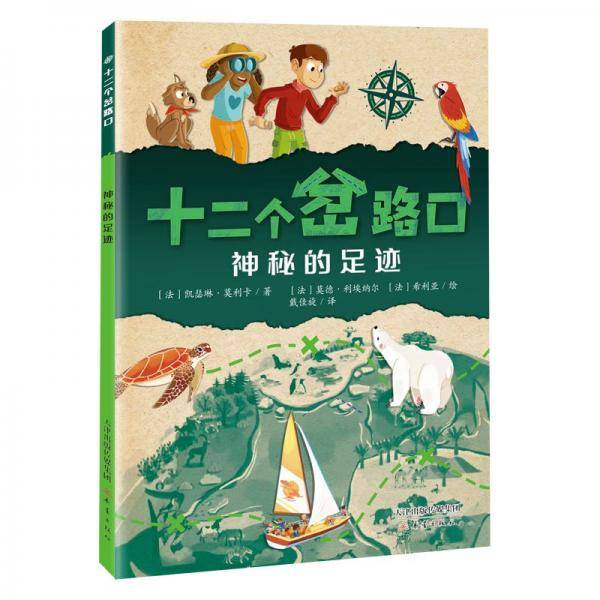 神秘的足迹/十二个岔路口