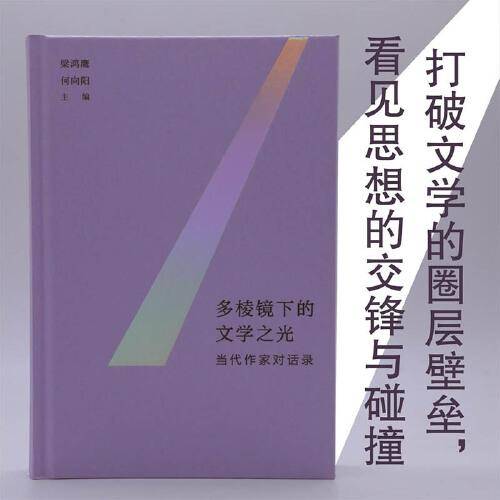 多棱镜下的文学之光：当代作家对话录