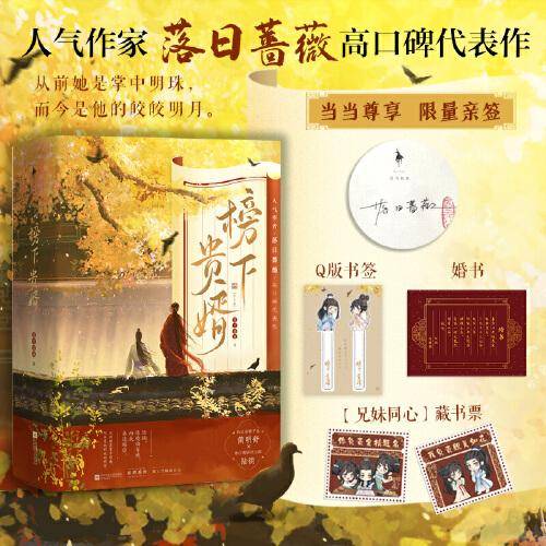 榜下贵婿（全三册）（亲签版，人气作家落日蔷薇高口碑代表作，新增出版番外。随书附赠：Q版书签、“兄妹同心”藏书票、婚书）