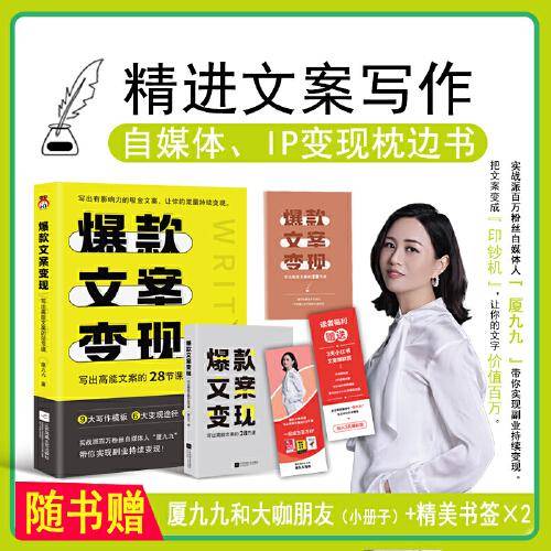 爆款文案变现：写出高能文案的28节课【特签任意落】