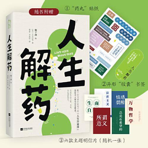 人生解药（数段人间清醒语录，抚平你的情绪“黑洞”。超值附赠“药丸”贴纸+异形“胶囊”书签 +主题明信片）