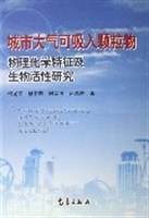 城市大气可吸入颗粒物物理化学特征及生物活性研究