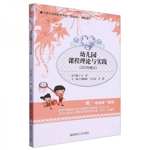 幼儿园课程理论与实践（2019年修订版）