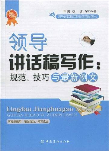 领导讲话稿写作