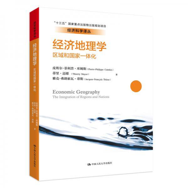 经济地理学：区域和国家一体化(经济科学译丛；“十三五”国家重点出版物出版规划项目)