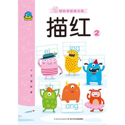 轻松学前每日练:描红2
