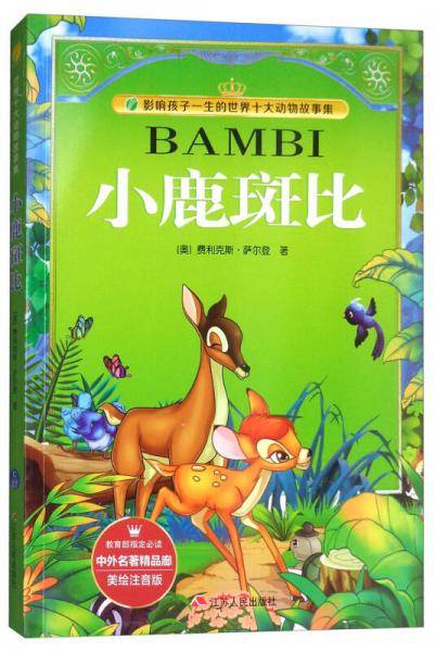 小鹿斑比(美绘注音版)/影响孩子一生的世界十大动物故事集