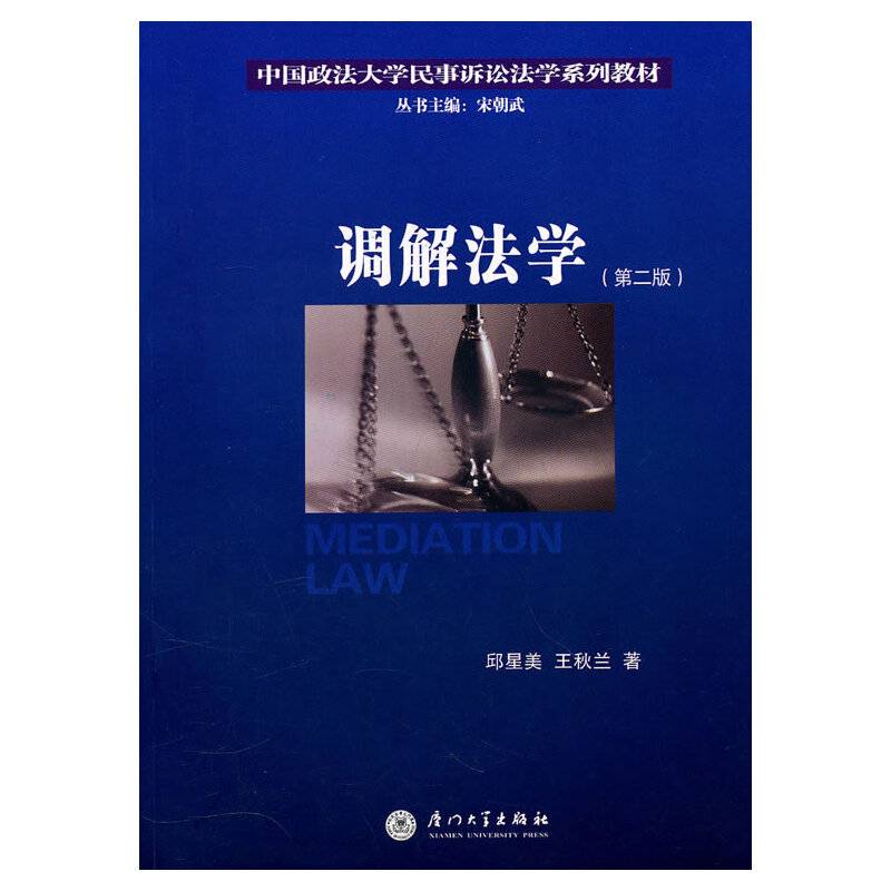 调解法学