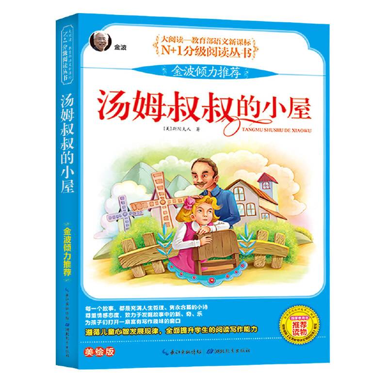 汤姆叔叔的小屋 彩图美绘版（大阅读・世界文学名著系列・N+1分级阅读丛书）