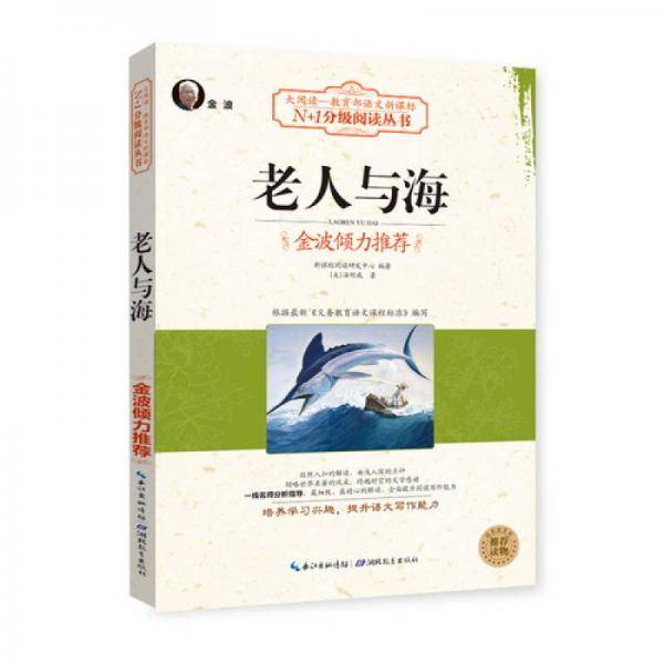 老人与海（大阅读-语文）