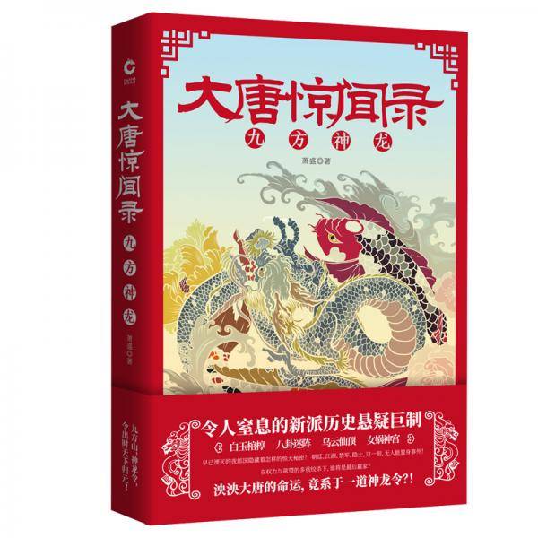 大唐惊闻录