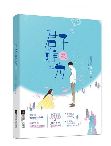 君子难为