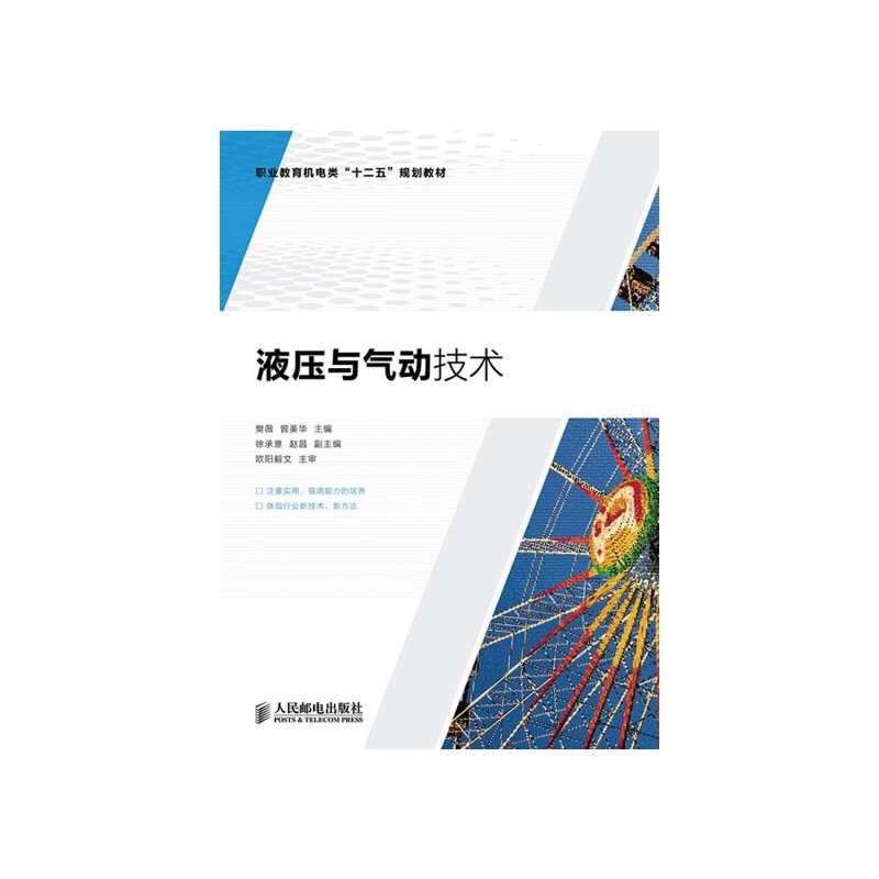 液压与气动技术/职业教育机电类“十二五”规划教材