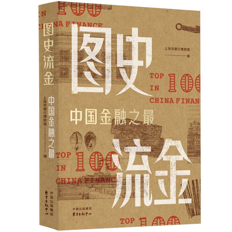 图史流金――中国金融之最概览