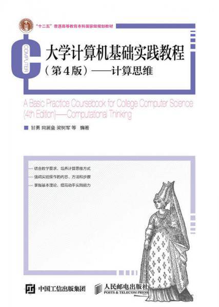 大学计算机基础实践教程 第4 版:计算思维