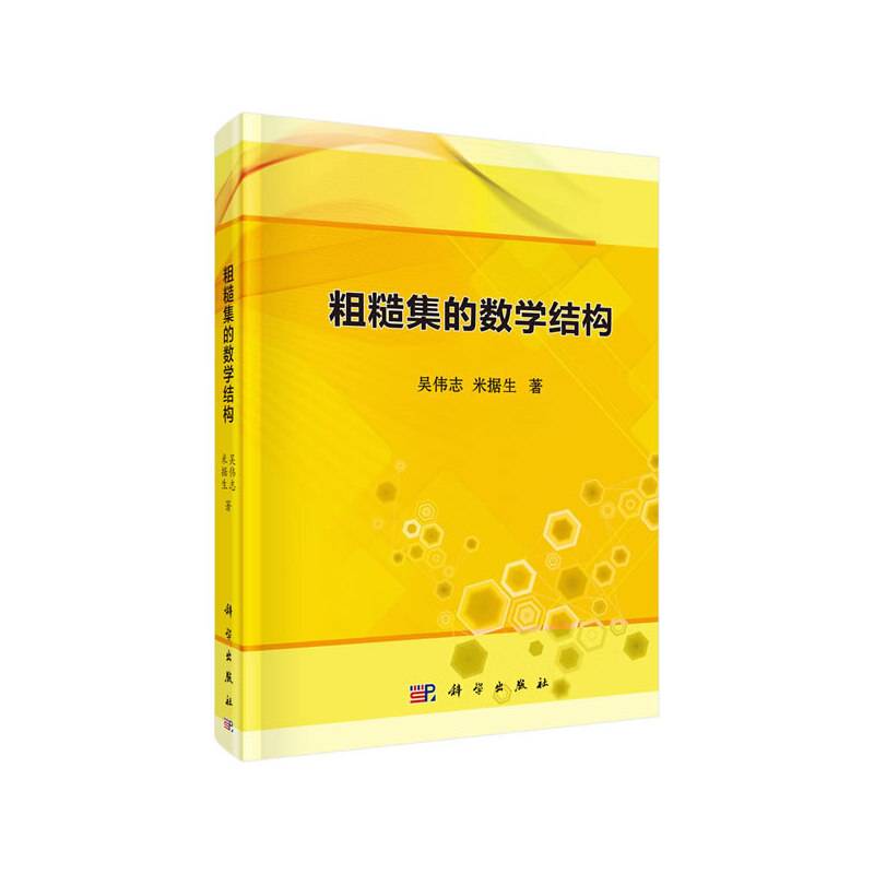 粗糙集的数学结构