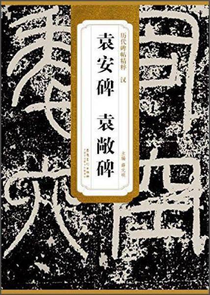 历代碑帖精粹・汉 袁安碑 袁敞碑