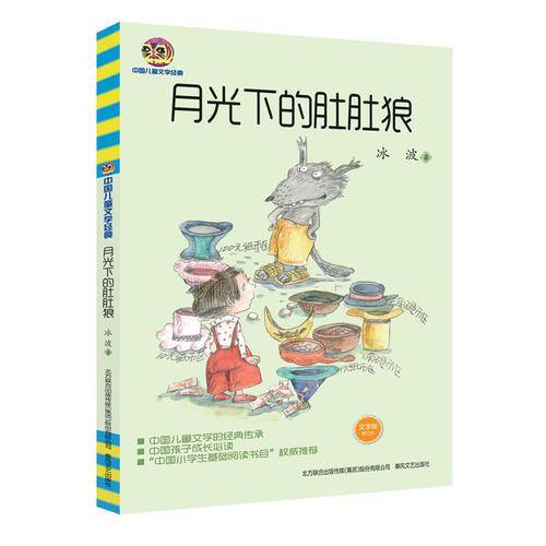 月光下的肚肚狼（文字版 修订本 无注音）