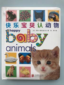 快乐宝贝认动物