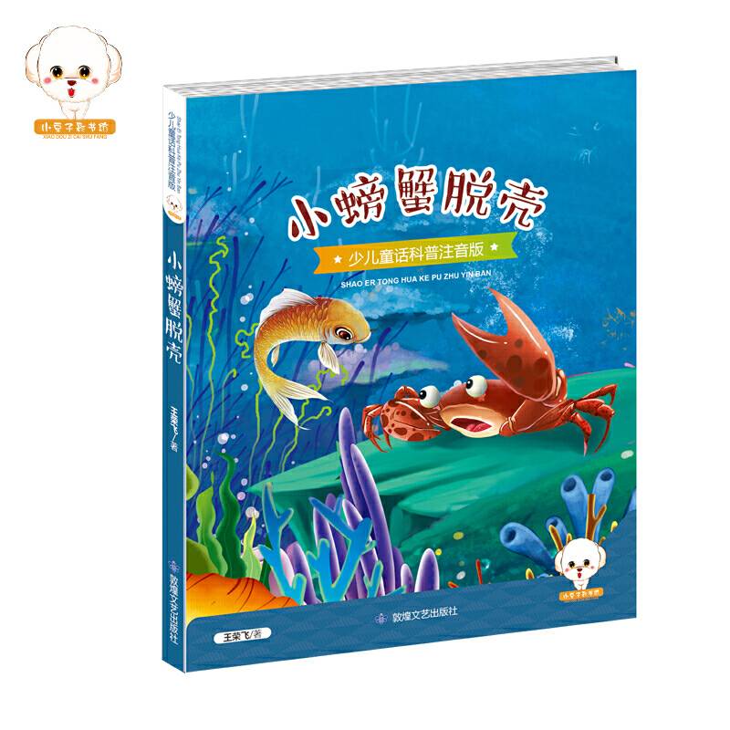 小螃蟹脱壳（少儿童话科普注音版）