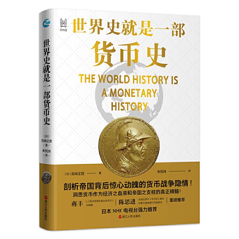 经纬度丛书·世界史就是一部货币史：剖析帝国背后惊心动魄的货币战争隐情