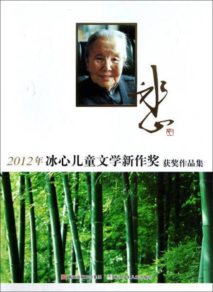 2012年冰心儿童文学新作奖获奖作品集