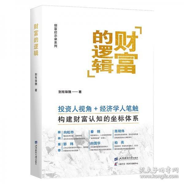 财富的逻辑