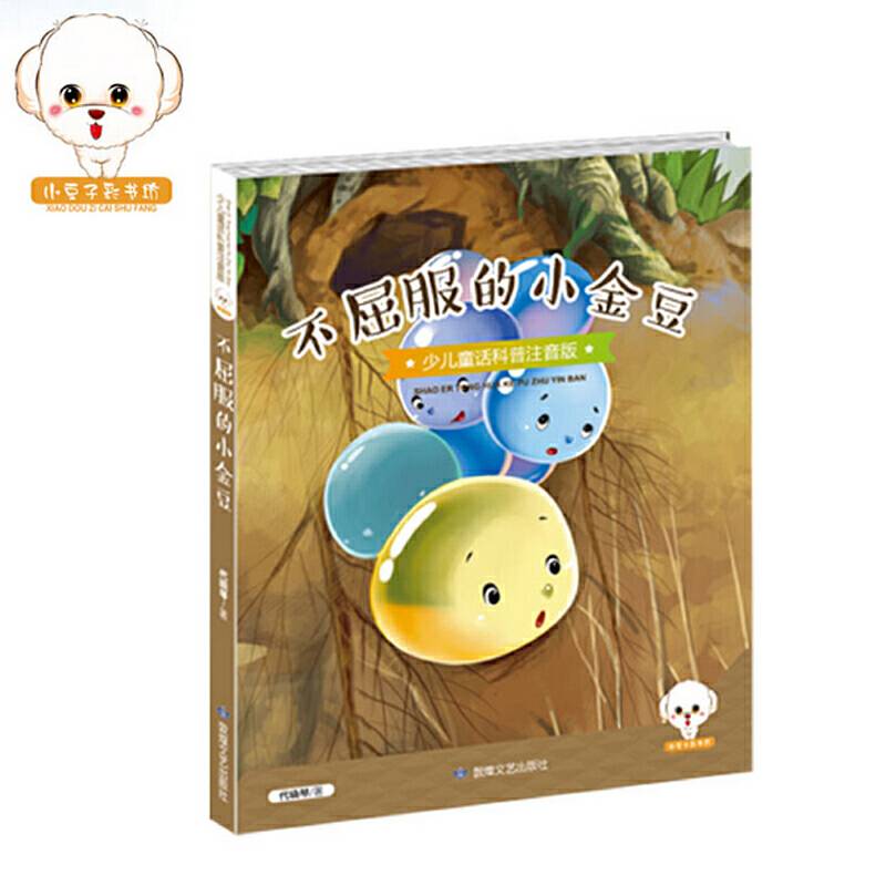 不屈服的小金豆（少儿童话科普注音版）