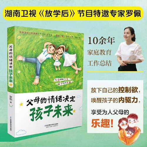 父母的情绪决定孩子未来（汉竹）