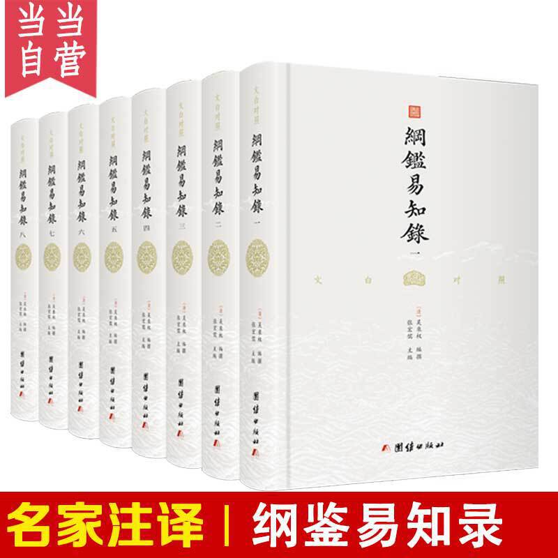 纲鉴易知录