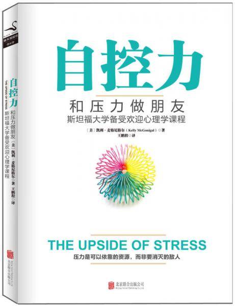 自控力：和压力做朋友